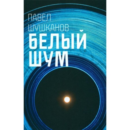 White noise. Shushkanov P.A.