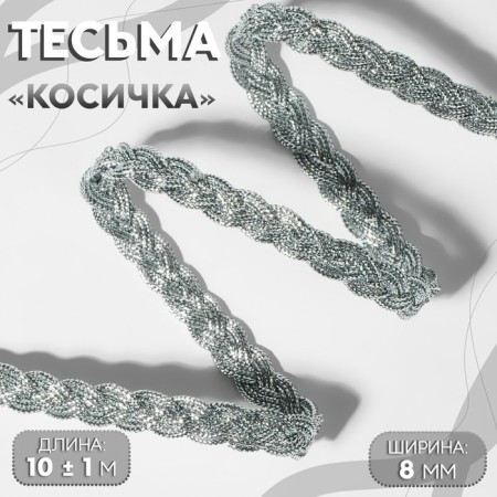 Decorative braid "Kosichka", 8 mm, 10 ± 1 m, silver color