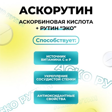 Аскорутин Vitamuno 50, таблеток по 0,33 г-1