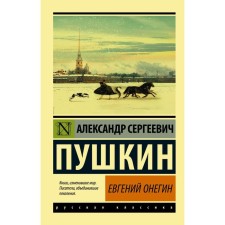 Eugene Onegin; [Boris Godunov; Small tragedies]. Pushkin A.S.