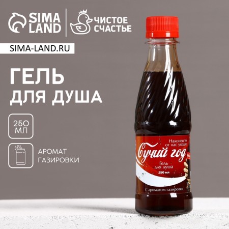 Soul Gel "Strong Year", 250 ml, aroma of soda, pure happiness
