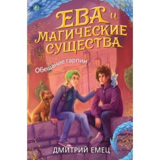 The promise of Harpy (#2). Emets D.A.