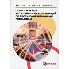 Welding and repair of metal structures according to anti -corrosion coatings. Shatov A.P.