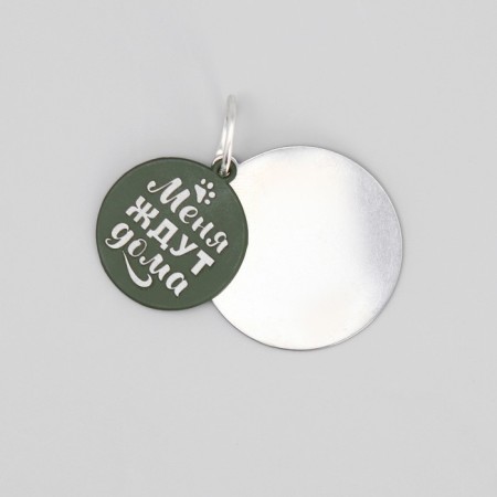 Tarry for engraving + suspension “I am waiting for me at home”, the upper part d = 2.2 cm, lower d = 3 cm, huck color-3