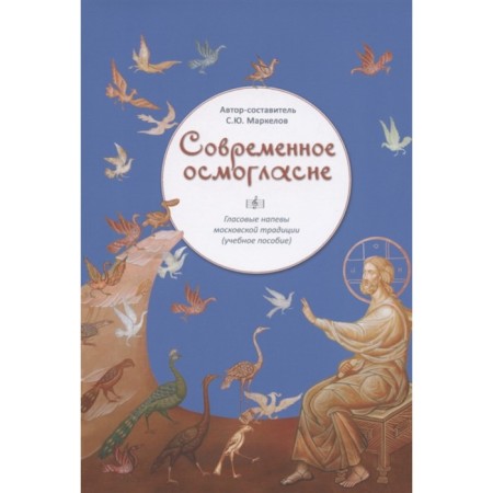 Modern osmoting. Voice tunes in the Moscow tradition. Tutorial