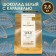 Chocolate white confectionery with caramel tablet, 2.5 kg