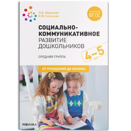 Social and communicative development of preschool children. The middle group. From 4 to 5 years. Abramova L.V.