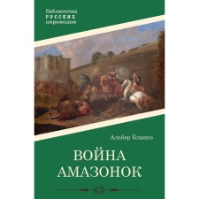 Война амазонок. Бланкэ А.