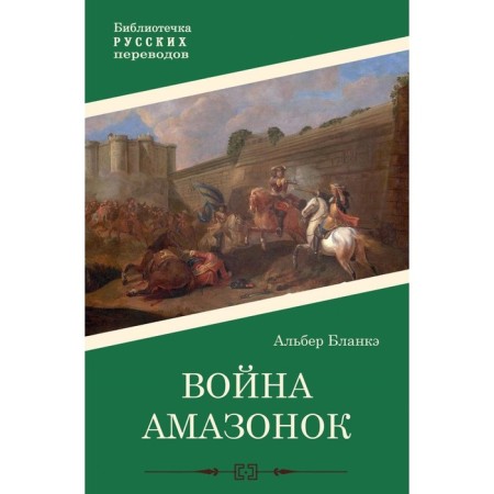 Война амазонок. Бланкэ А.