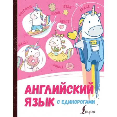 English with unicorns. Korn I.