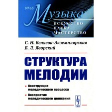 The structure of the melody. The design of the melodic process. Perception of the melodic movement. 2nd edition. Belyaeva-Excavory S.N., Yavorsky B.L.