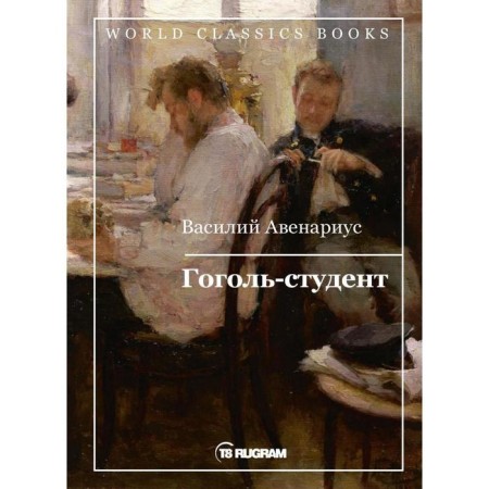 Gogol-Student. Avenarius V.P.