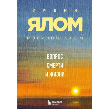 The question of death and life. Yalom I., Yalom M.