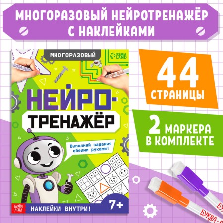 The reusable book "Neurotranster", with markers and stickers, 7+