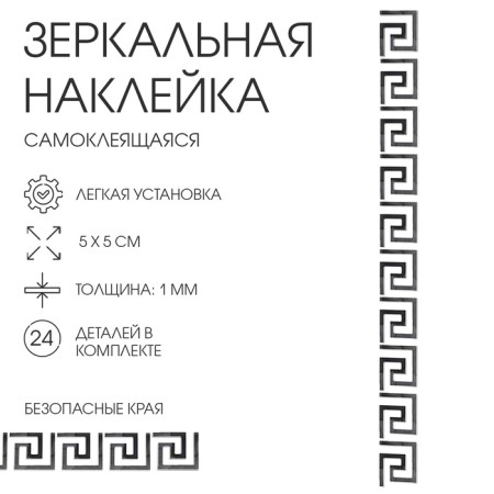 Interior stickers "Labyrinth", mirror, wall decor, set 24 pcs, 5 x 5 cm
