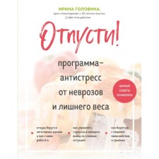 Let go! Antistress program from neurosis and excess weight. Golovina I.A.