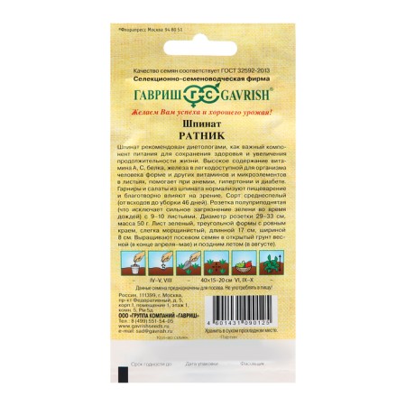 Spinach seeds "Ratnik", 2.0 g-1