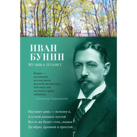 Music of planets. Bunin I.A.