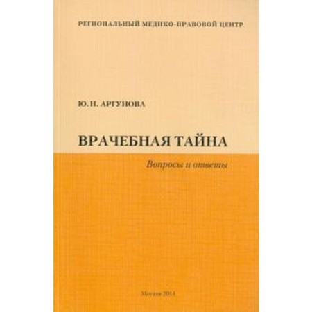 Medical secrecy. Questions and answers. Argunova Yu.