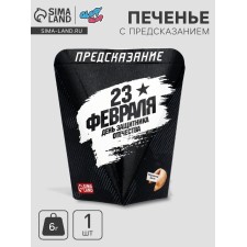 Печенье с предсказанием "День Защитника Отечества", 6 г