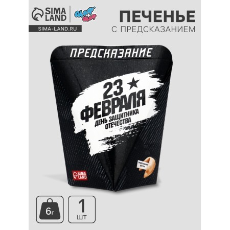 Печенье с предсказанием "День Защитника Отечества", 6 г