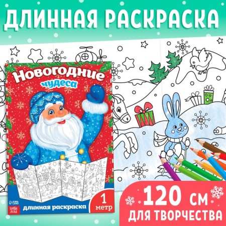 New Year's coloring "New Year's miracles", 1 meter