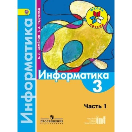 Textbook. GEF. Informatics, 2019 Grade 3, part 1. Semenov A. L. Rudchenko T.A.