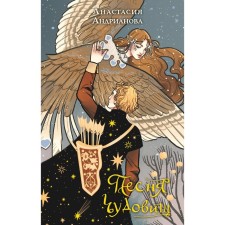The song of the monsters. Andrianova A.A.
