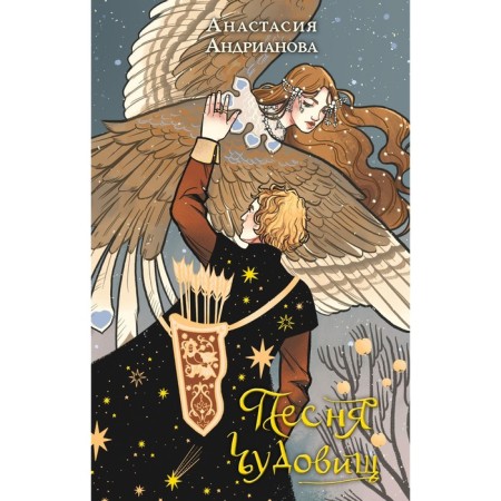 The song of the monsters. Andrianova A.A.