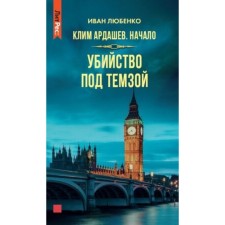 Start. Murder under the Thames. Lyubenko I.