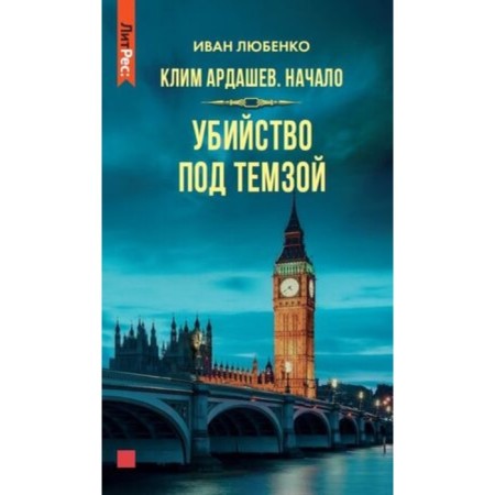 Start. Murder under the Thames. Lyubenko I.