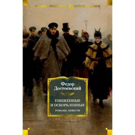 Milished and offended. Novels, story. Dostoevsky F.