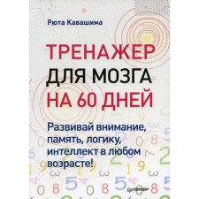 The brain for the brain for 60 days. Develop attention, memory, logic, intelligence at any age! Kavashima R.