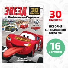 A historian book with stickers “Read and stick. Racing in radiator-springs ”, 30 stickers, 17 × 24 cm, 16 pages, cars