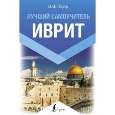 Hebrew. The best tutorial. Lerer I.I.