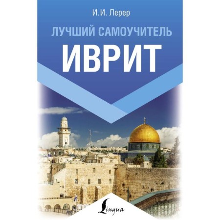 Hebrew. The best tutorial. Lerer I.I.