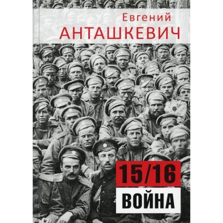 15/16 War. In the saddle. Antashkevich E.