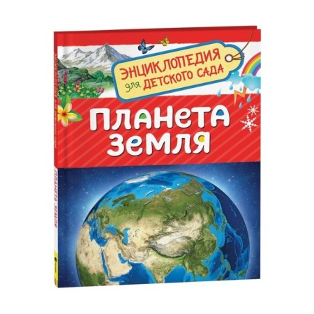 Encyclopedia for kindergarten "Planet Earth"