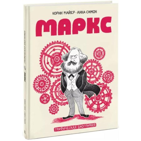 Marx. Graphic biography. Mayer K., Simon A.