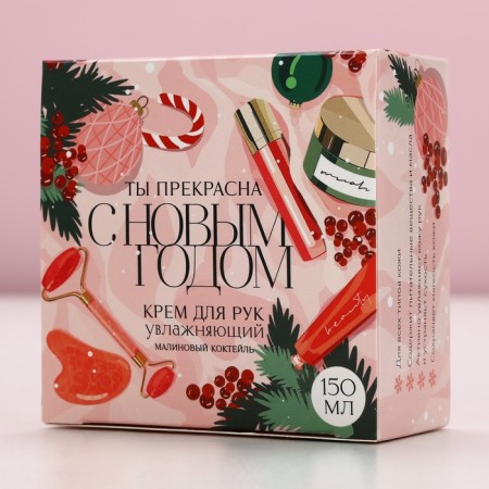 Hand cream “Happy New Year!”, 150 ml, raspberry aroma, pure happiness-7