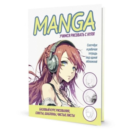 Manga: Learning to draw from scratch! Sketchbook and workbook under one cover!