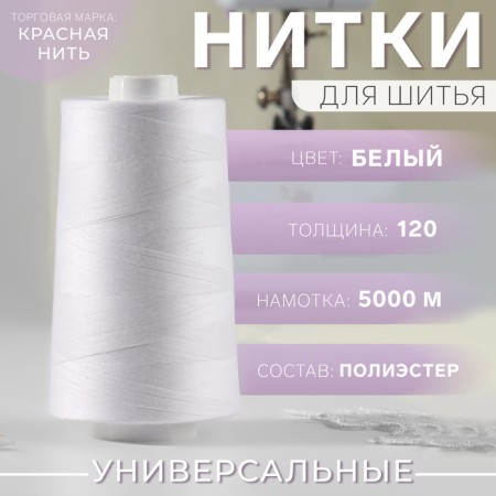 Threads 120, "Nevka", 5000 m, white color No. 001