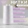 Threads 120, "Nevka", 5000 m, white color No. 001