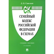 Family Code of the Russian Federation in the schemes. 2nd edition, processed and supplemented. Savelyev D.B.