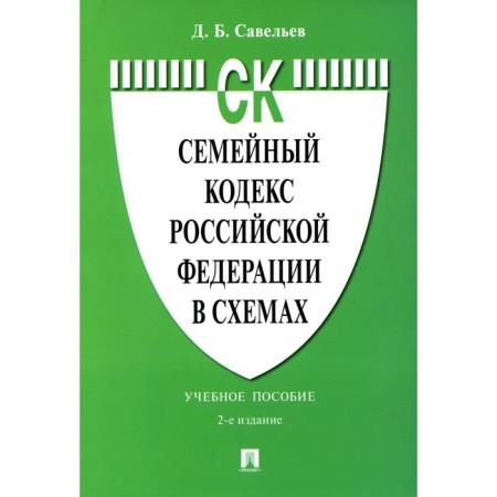 Family Code of the Russian Federation in the schemes. 2nd edition, processed and supplemented. Savelyev D.B.