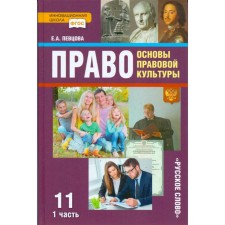 Учебник. ФГОС. Право. Основы правовой культуры. Базовый и углубленный уровни, 2019 г. 11 класс, Часть 1. Певцова Е. А.