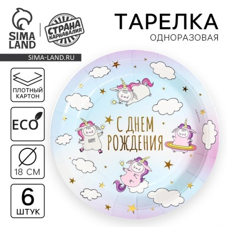 Paper plates “Happy Birthday” unicorns, set of 6 pcs.