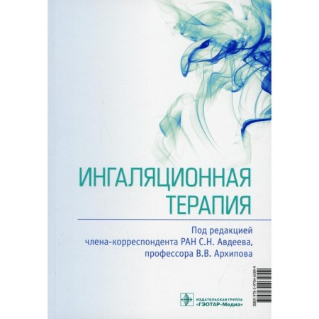 Inhalation therapy. Editor: Avdeev Sergey Nikolaevich, Arkhipov Vladimir Vladimirovich