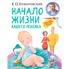 The beginning of your child’s life. Updated and supplemented edition. Komarovsky E.O.