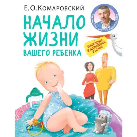 The beginning of your child’s life. Updated and supplemented edition. Komarovsky E.O.